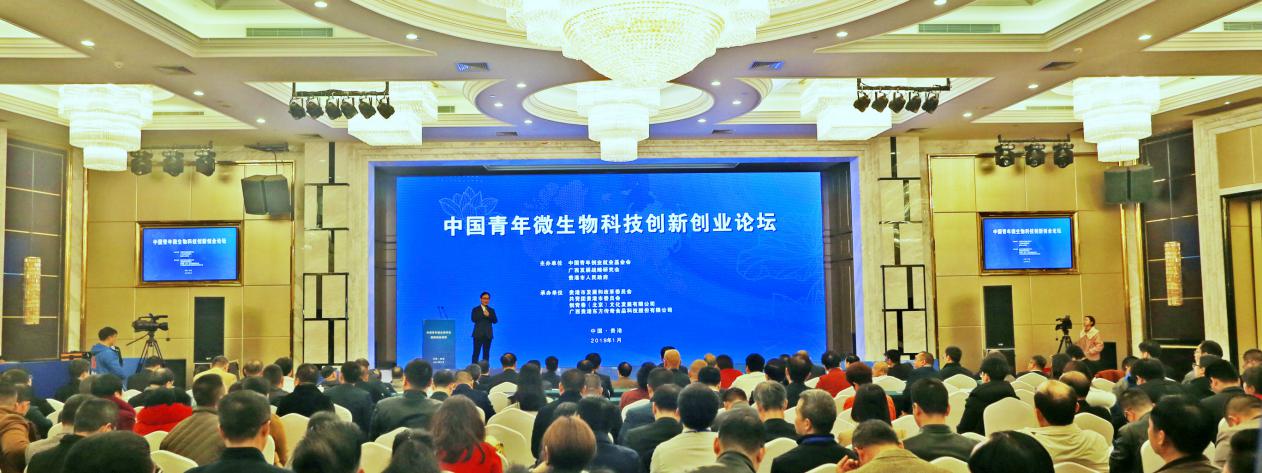 中国青年微生物科技创新创业论坛在贵港举行