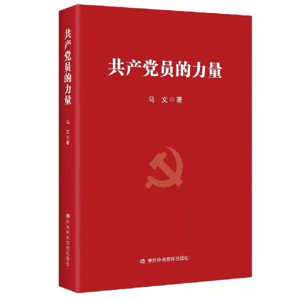 读史鉴身 砥砺前行——读马文新书《共产党员的力量》
