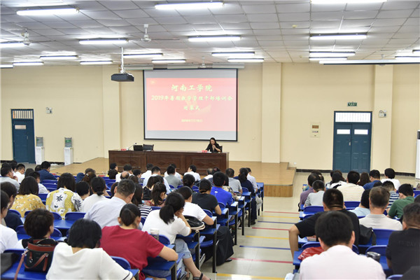 河南工学院召开2019年暑期教学管理干部培训会 1563262742675567.jpg