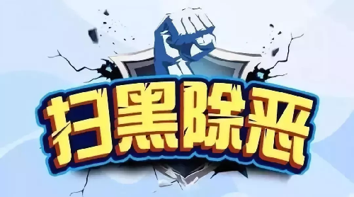 扫黑除恶丨一图让你对黑恶乱势力一目了然
