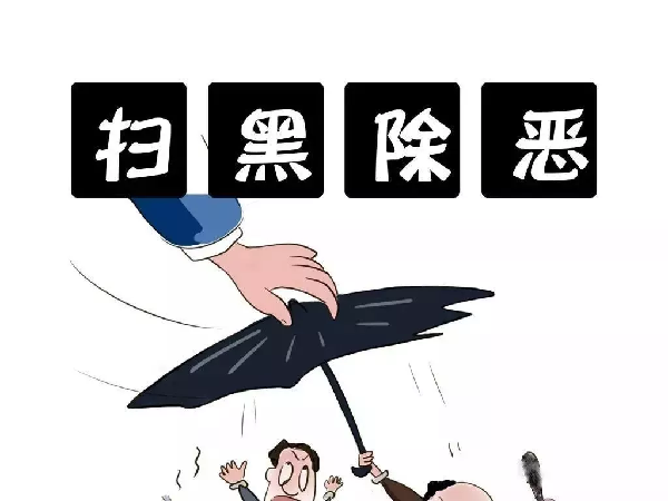 扫黑除恶丨@所有人,与黑恶势力斗争也需要你