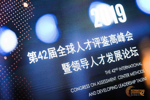 第42届全球人才高峰会暨领导人才发展论坛在沪成功启幕