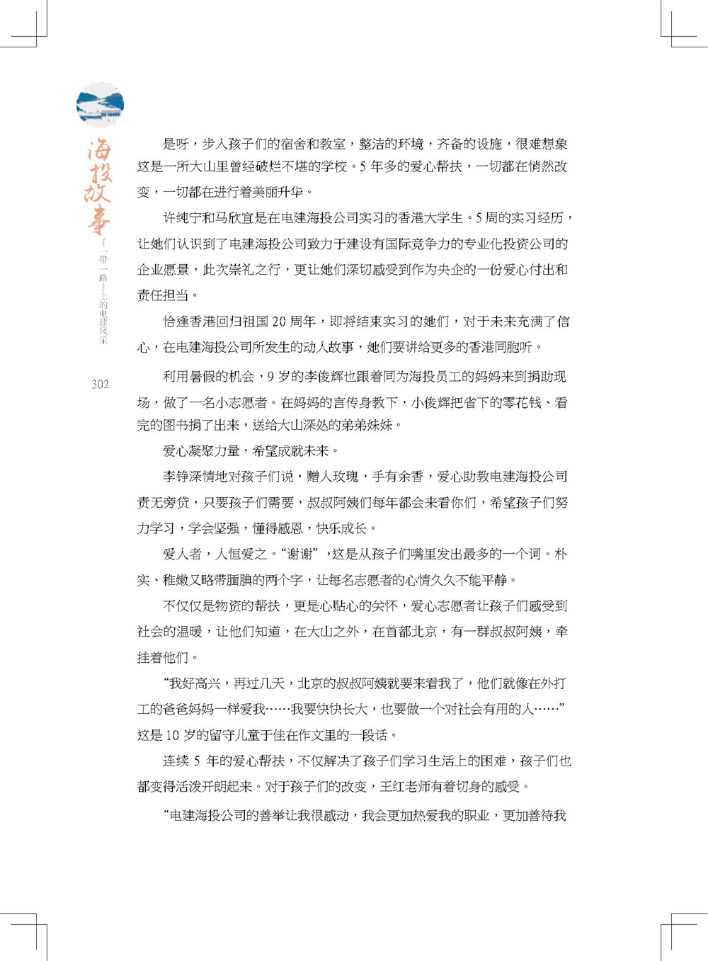 中国电建集团海外投资有限公司《海投故事》