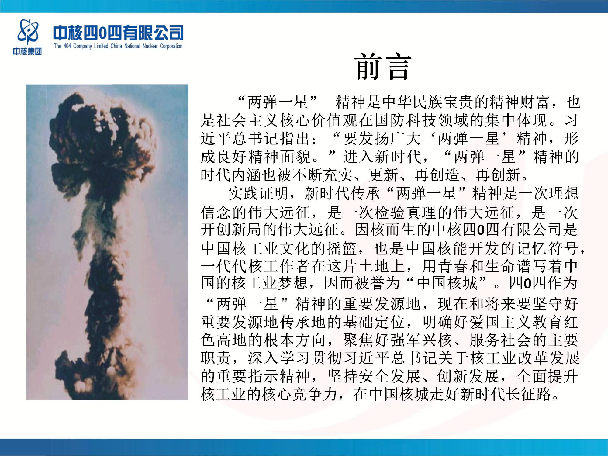 中核四0四有限公司《传承“两弹一星”精神 走好新时代“中国核城”长征路》