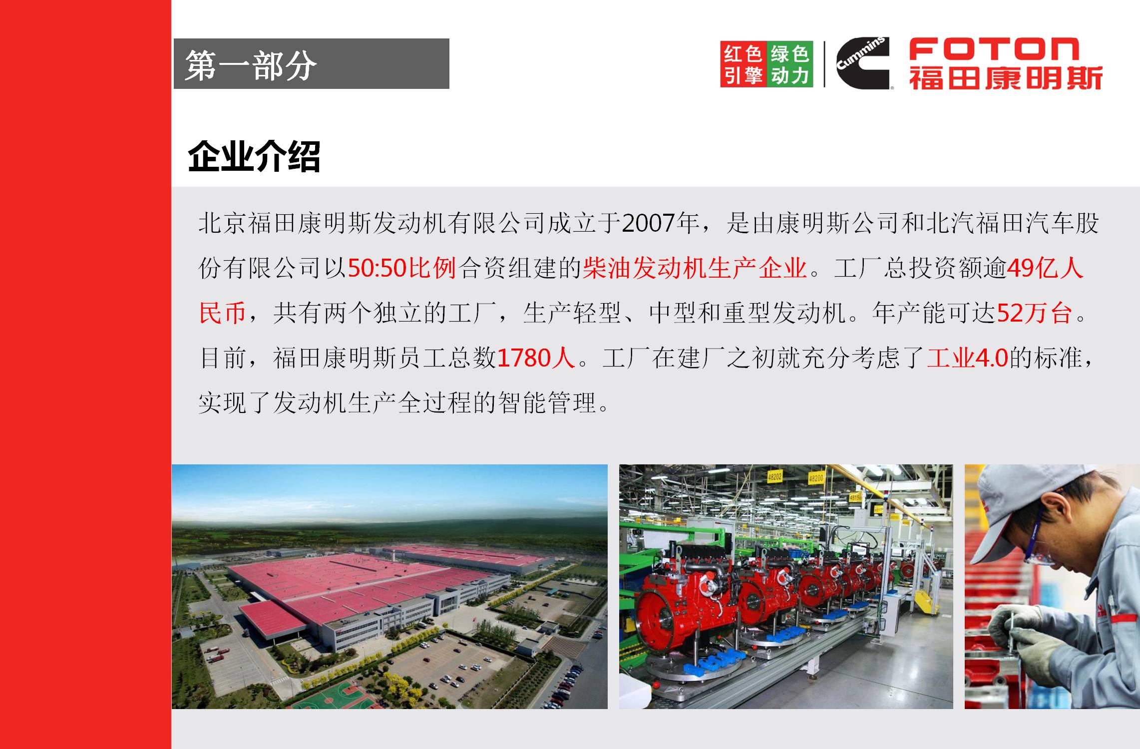 北京福田康明斯发动机有限公司《红色引擎 绿色动力》
