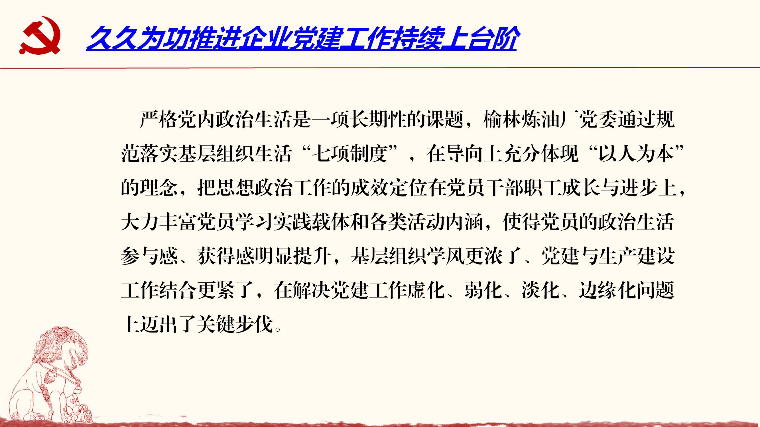 中共陕西延长石油（集团）有限责任公司榆林炼油厂《“七项制度”严格党内政治生活 融入中心激发特色党建活力》