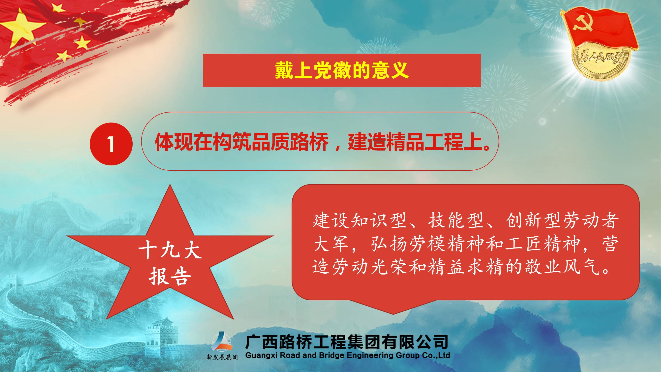 [PPT]广西路桥工程集团有限公司《戴党徽 亮身份 敢担当》