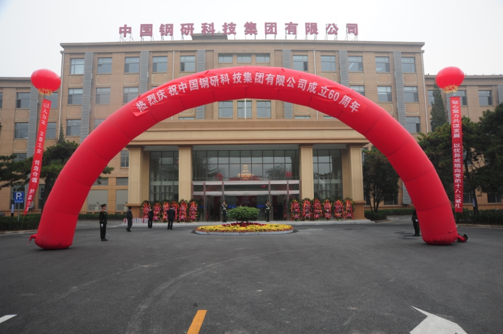 中国钢研科技集团有限公司