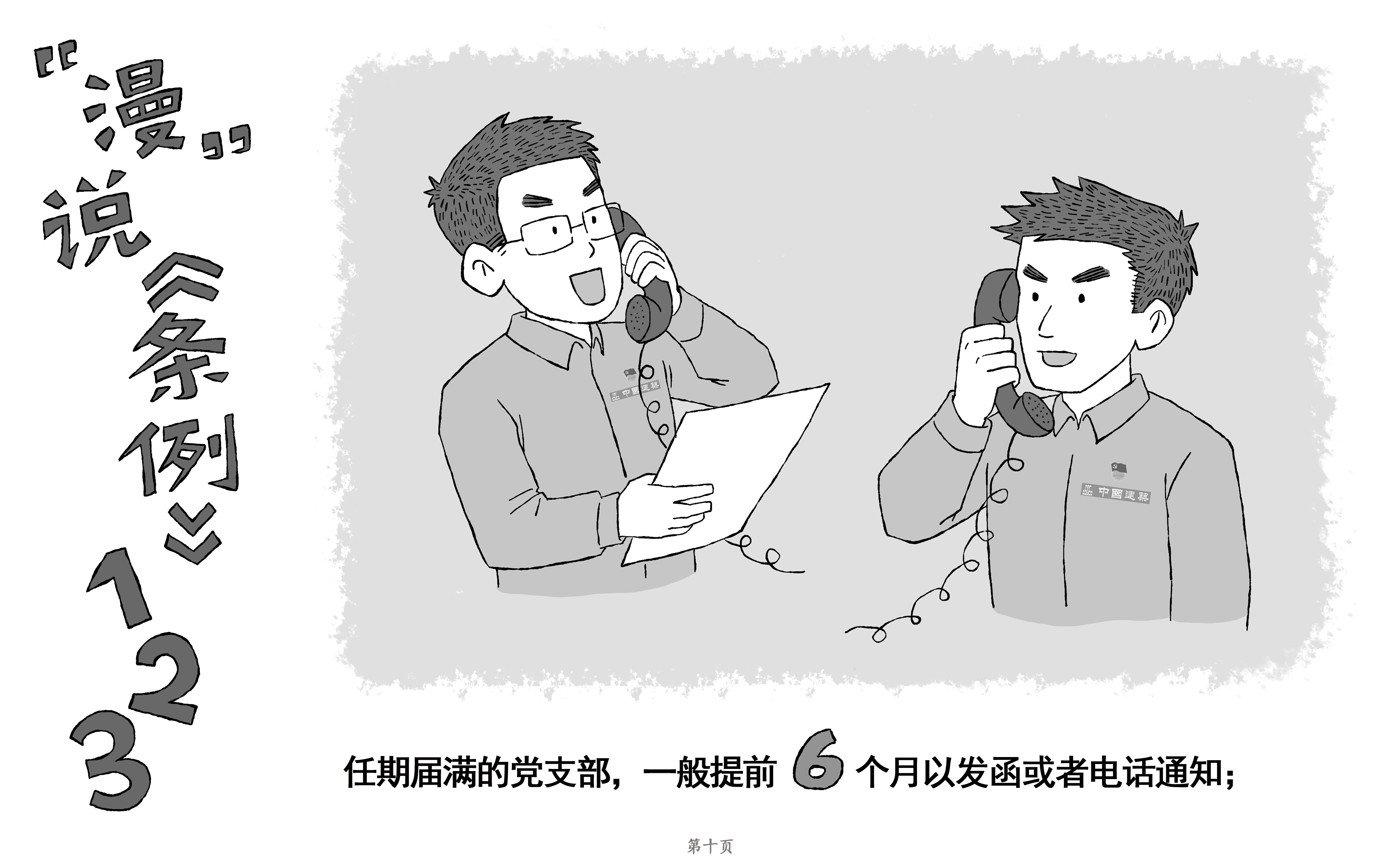 [PPT]中建二局装饰工程有限公司《“数”说《条例》原创漫画——中国共产党支部工作条例》