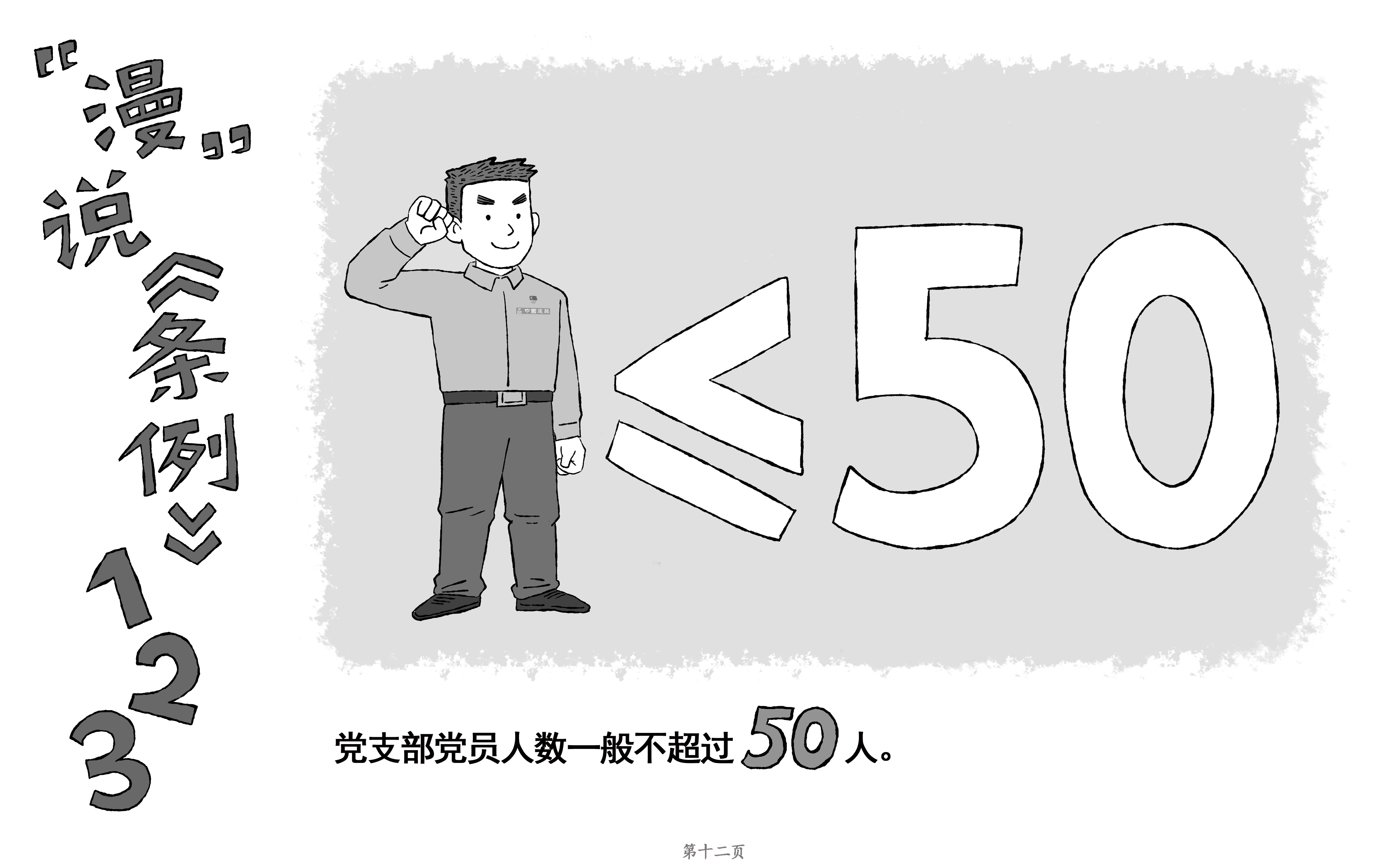 [PPT]中建二局装饰工程有限公司《“数”说《条例》原创漫画——中国共产党支部工作条例》