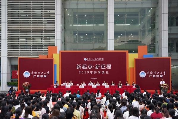 立足大学 筑梦未来 华南理工大学广州学院举行2019级新生开学典礼