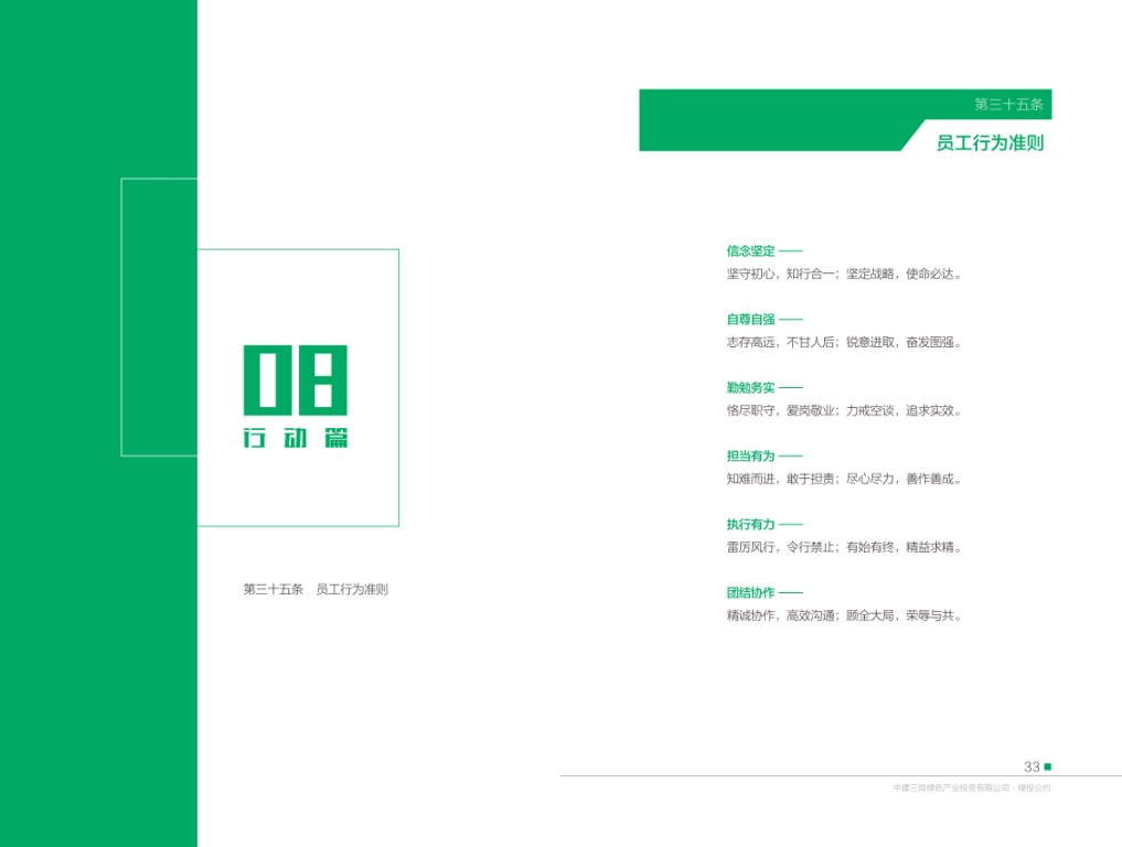 中建三局绿色产业投资有限公司《绿投公约》