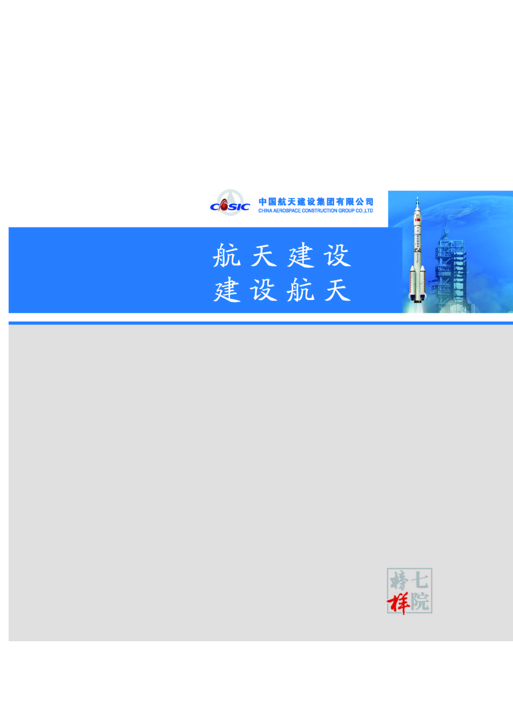 中国航天建设集团有限公司《七院榜样》