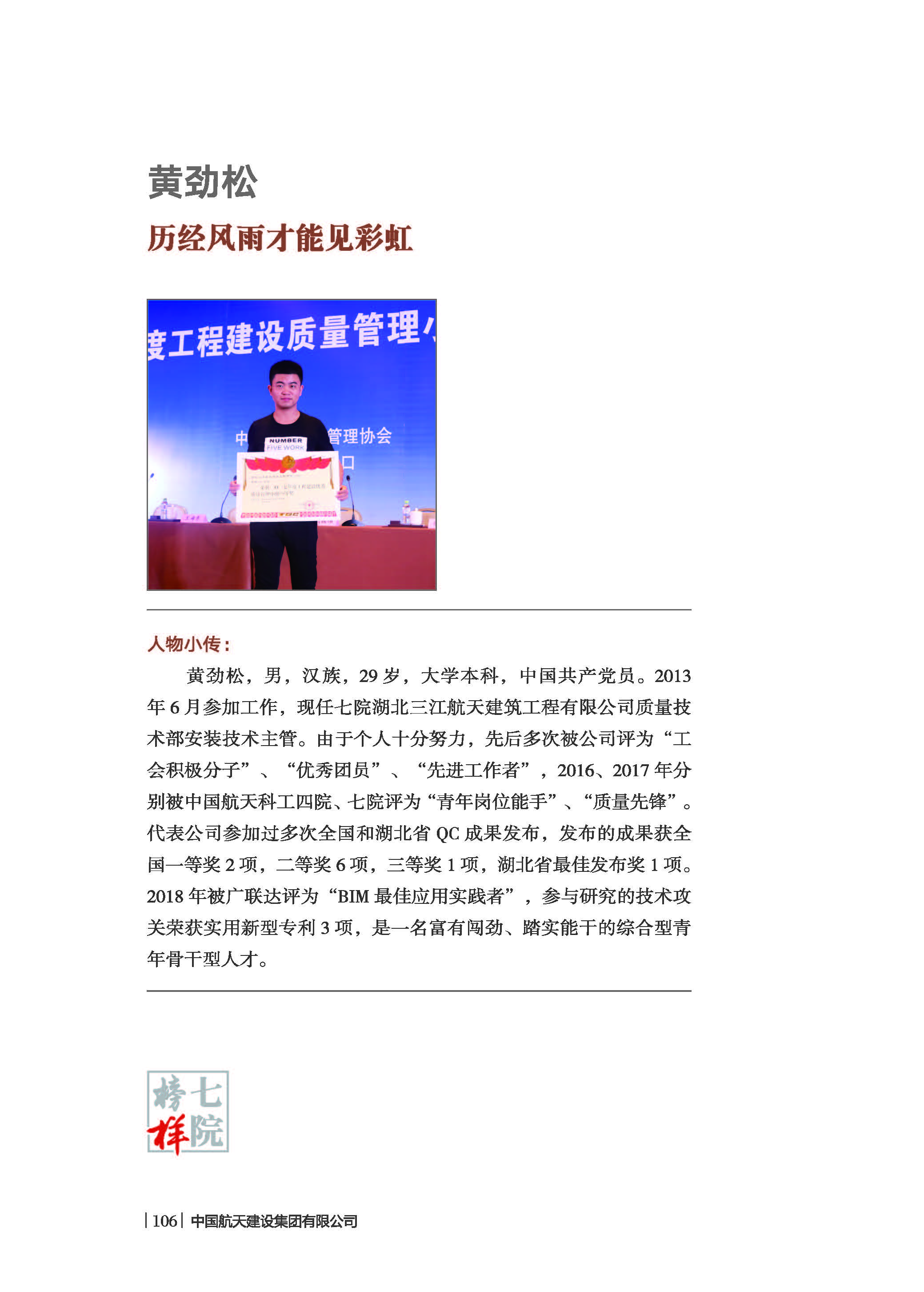 中国航天建设集团有限公司《七院榜样》