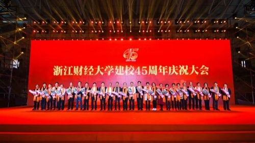 浙江财经大学庆祝建校四十五周年