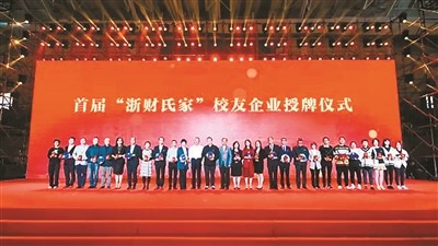 浙财大举办建校四十五周年庆祝大会