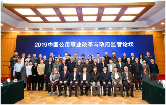 加强政府有效监管 优化国家治理体系——2019中国公用事业改革与政府监管论坛在京举行