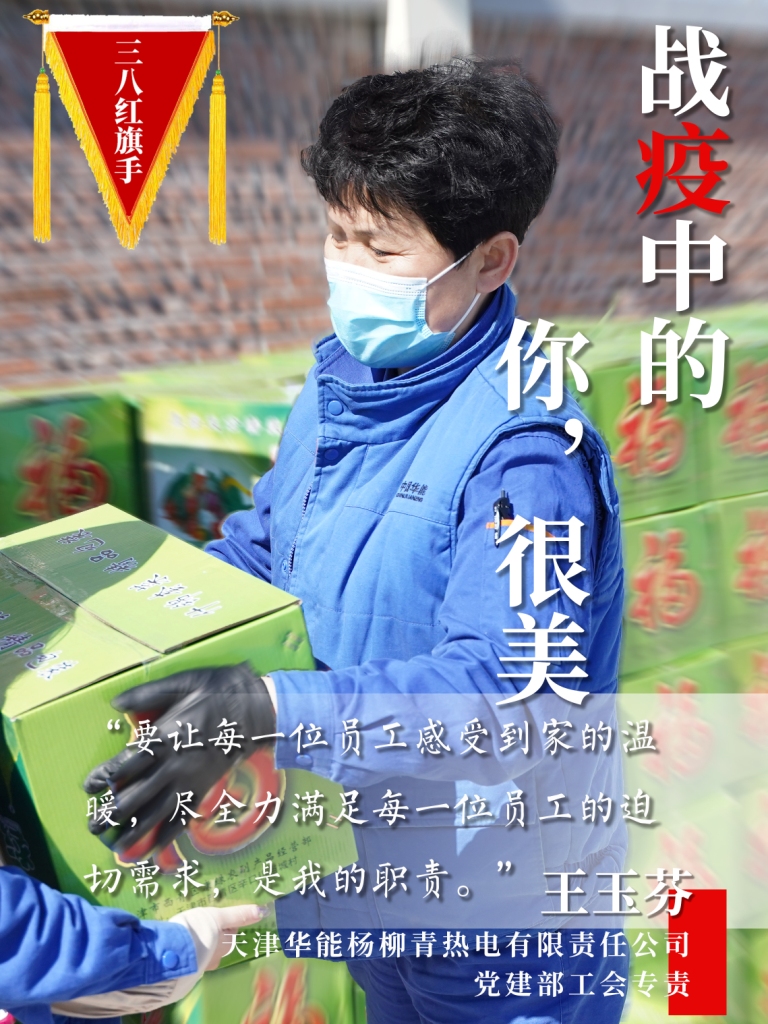 天津华能杨柳青热电有限责任公司《抗疫保电中的“她”力量》