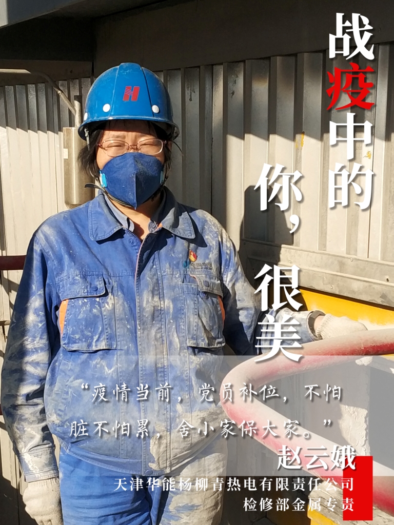 天津华能杨柳青热电有限责任公司《抗疫保电中的“她”力量》