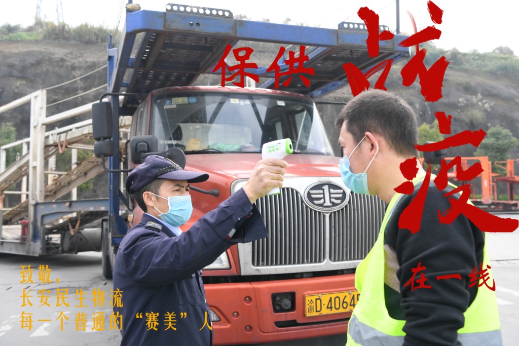中国兵器装备集团有限公司重庆长安民生物流股份有限公司《奋战“两手抓”：保供战“疫”在一线》