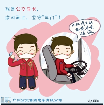 广州公交集团电车有限公司《青春战“疫”，90后电车青年用“画笔”描绘一线风采》