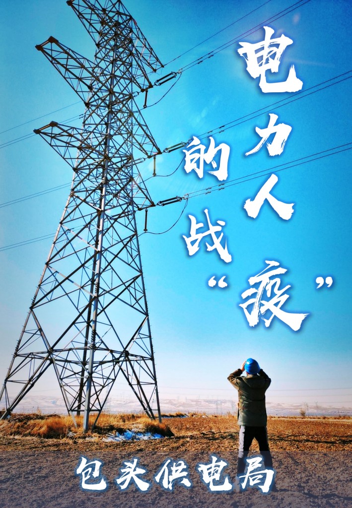 内蒙古电力（集团）有限责任公司包头供电局《战“疫”一线：“电力卫士”变身“战疫勇士”》