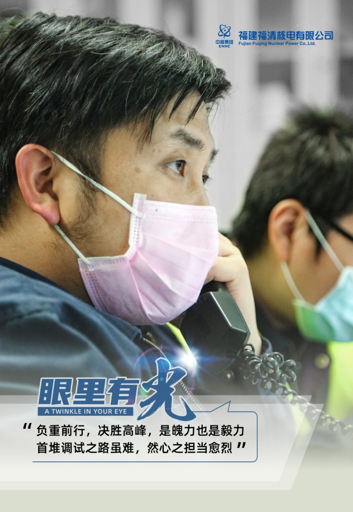 福建福清核电有限公司《眼里有光》