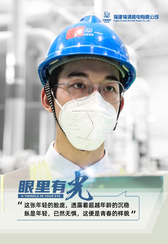 福建福清核电有限公司《眼里有光》