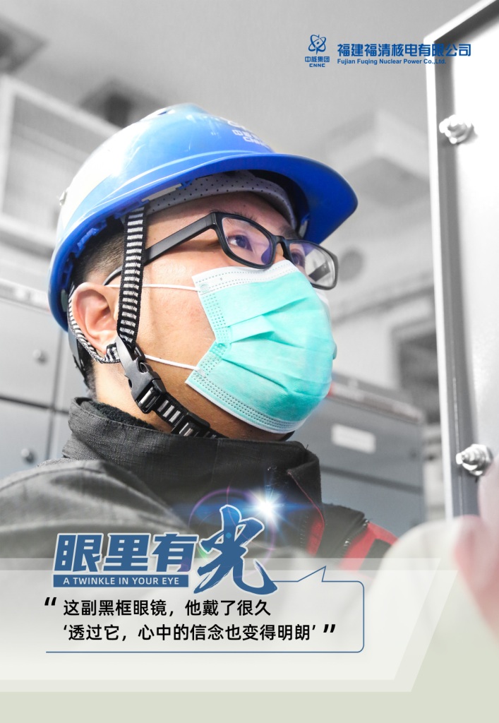 福建福清核电有限公司《眼里有光》