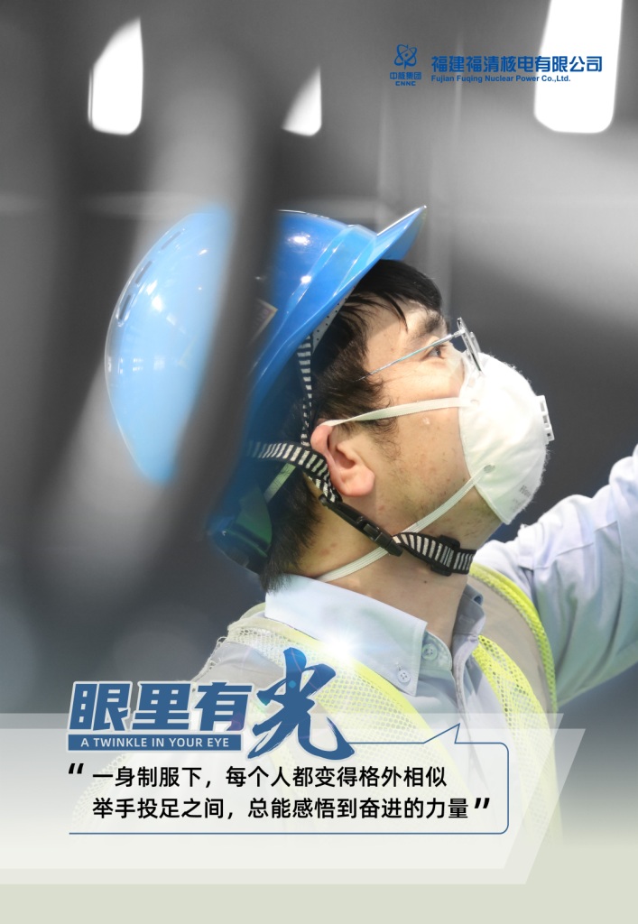 福建福清核电有限公司《眼里有光》