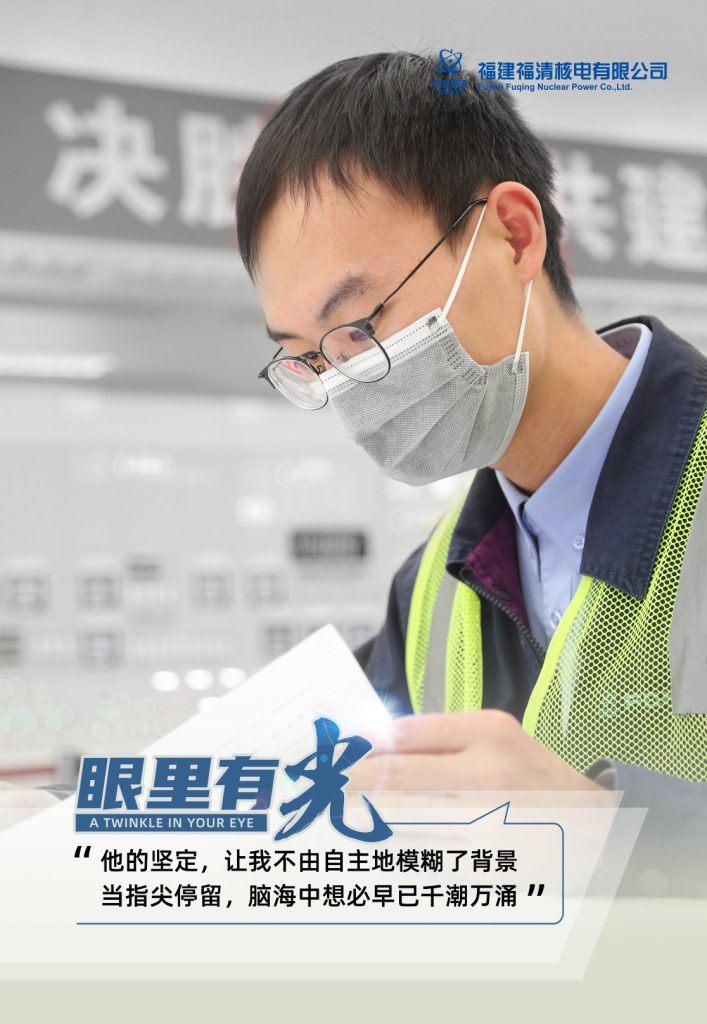 福建福清核电有限公司《眼里有光》