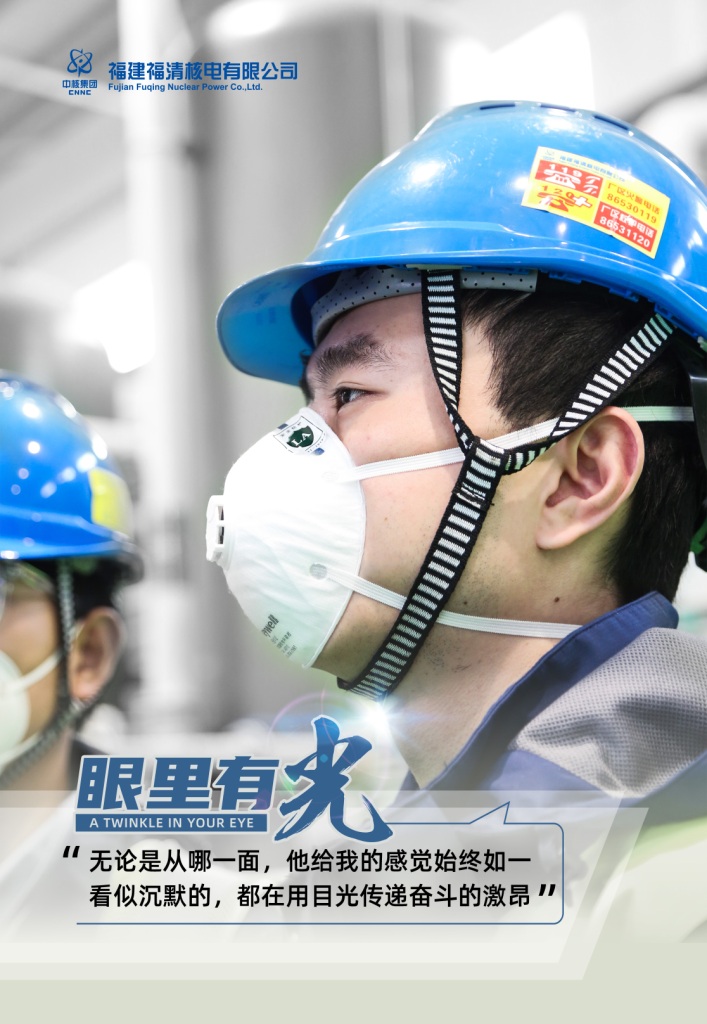 福建福清核电有限公司《眼里有光》