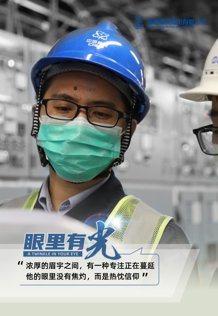 福建福清核电有限公司《眼里有光》