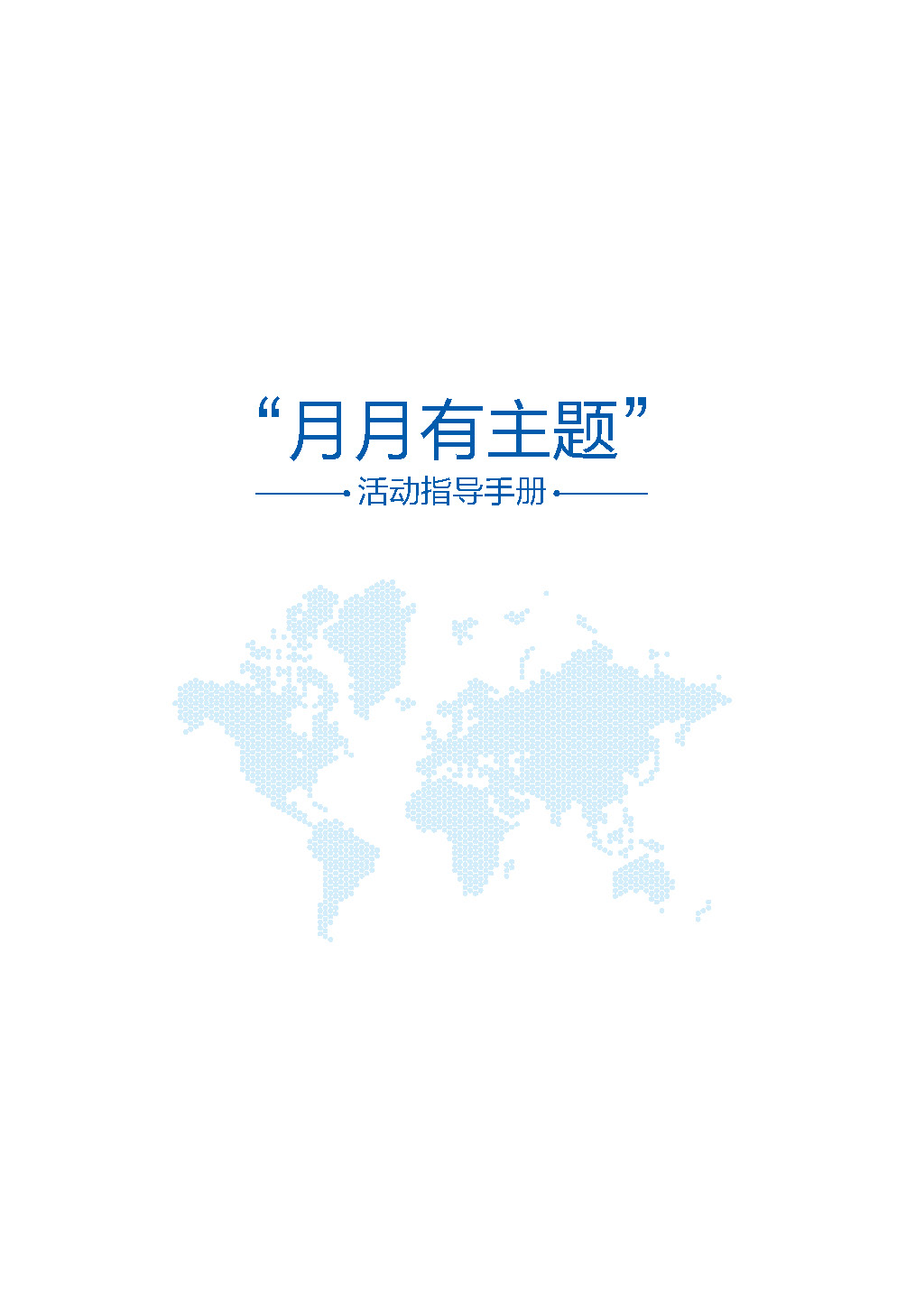 中国电建集团海外投资有限公司《“月月有主题”活动指导手册2020版》