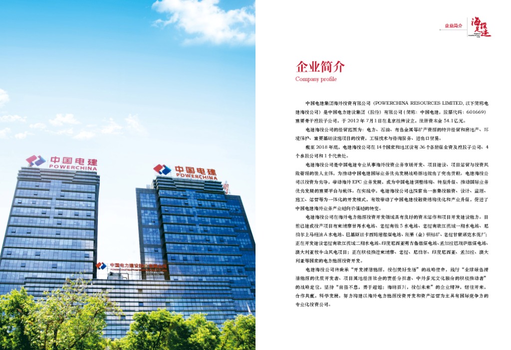 中国电建集团海外投资有限公司《海投足迹》