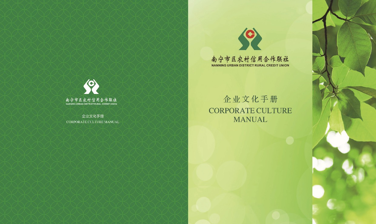 南宁市区农村信用合作联社《企业文化手册》