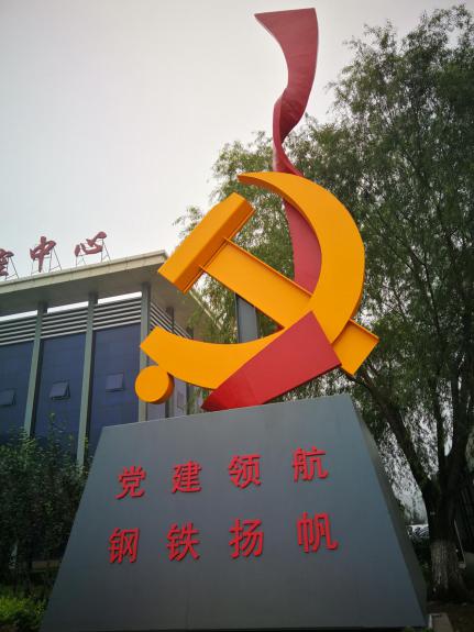 河北津西钢铁集团股份有限公司《高高飘扬在非公企的党旗》