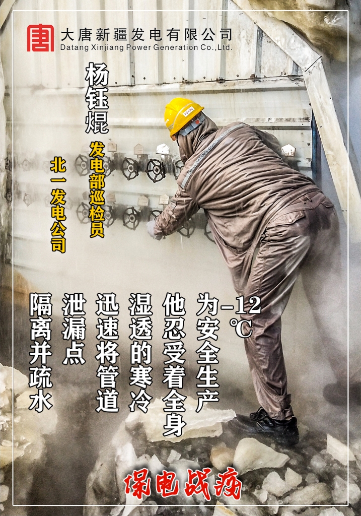 中国大唐集团有限公司新疆公司《保电战“疫”》