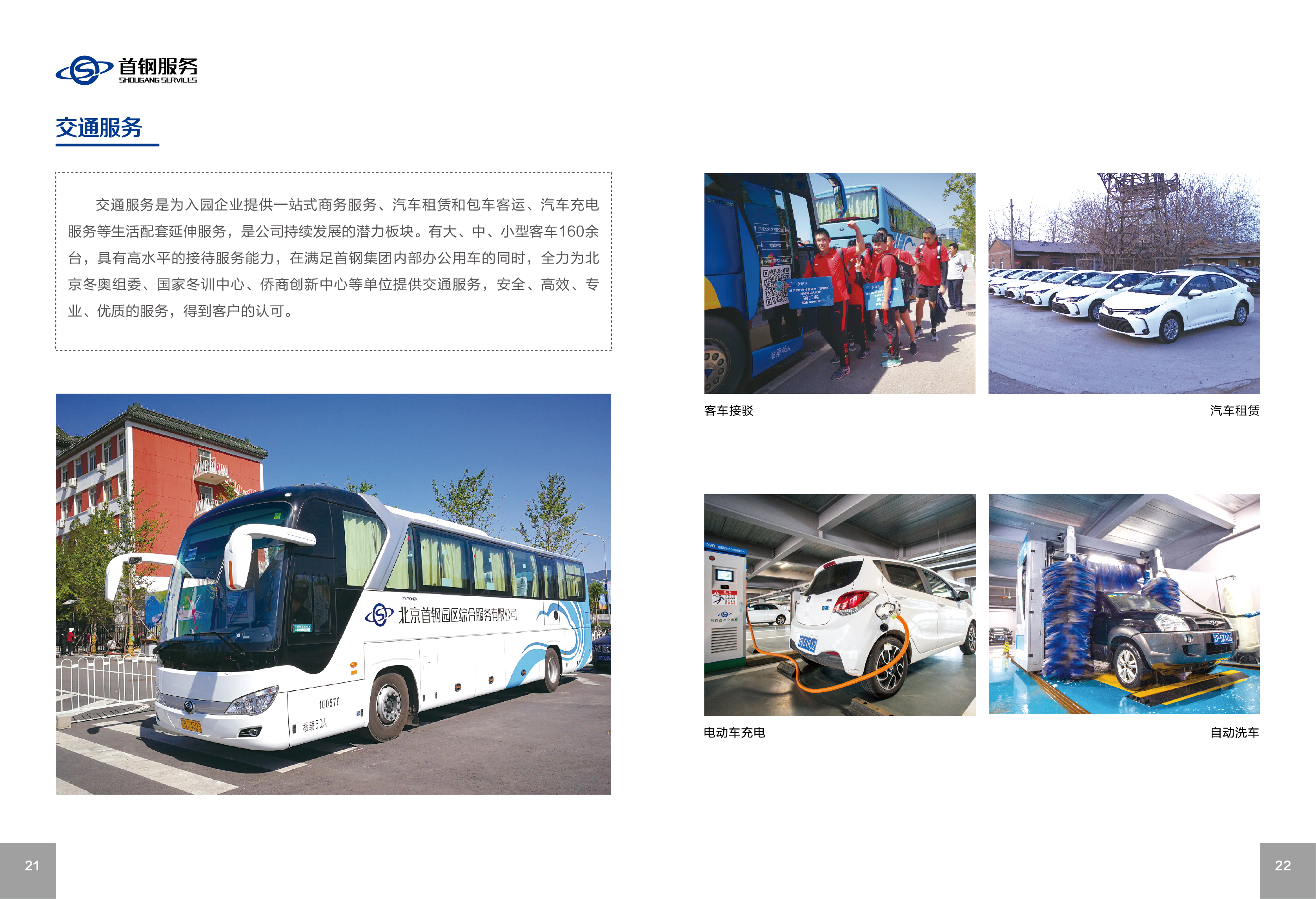 北京首钢园区综合服务有限公司《企业文化手册》