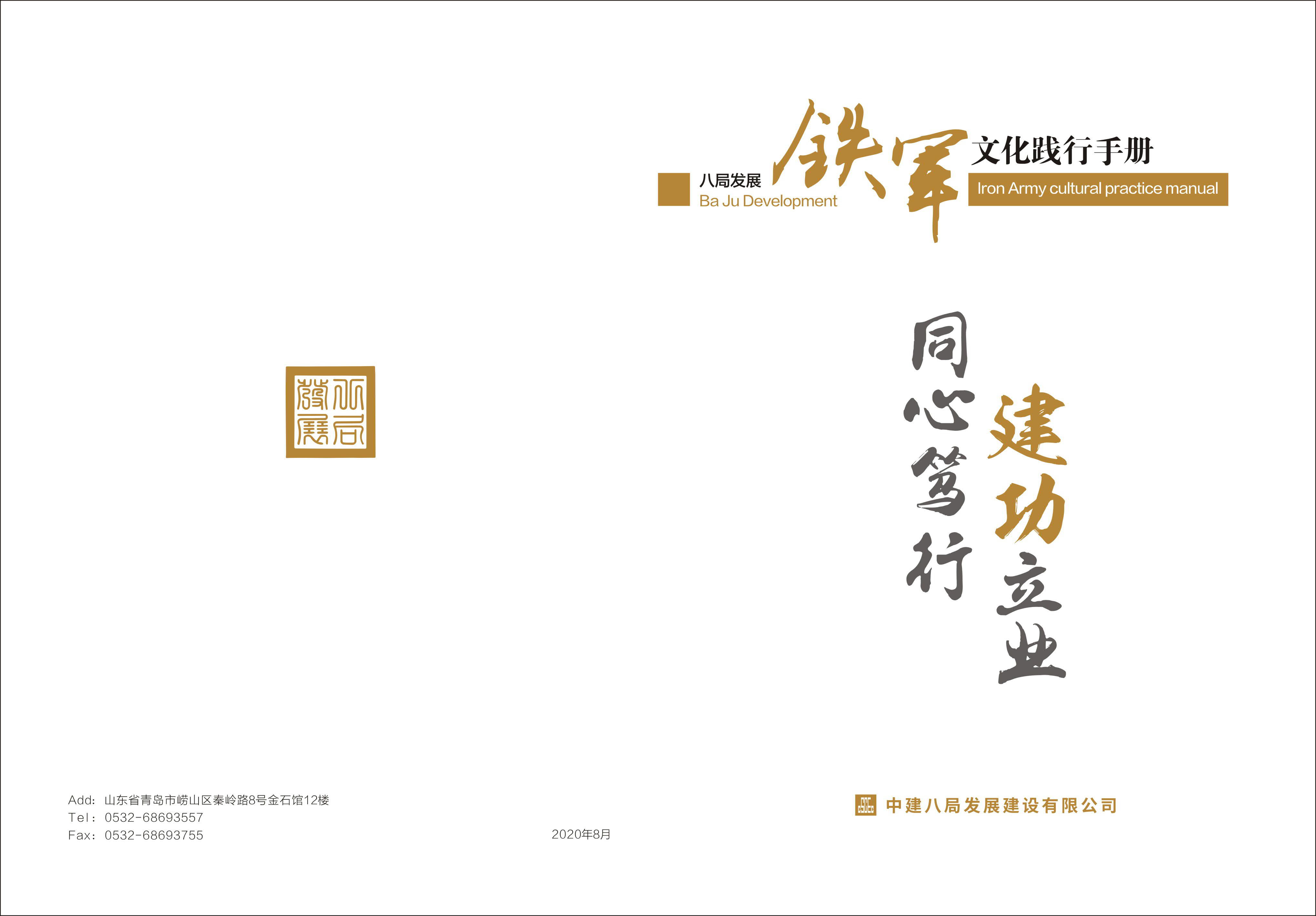 中建八局发展建设有限公司《同心笃行，建功立业——八局发展铁军文化践行手册》