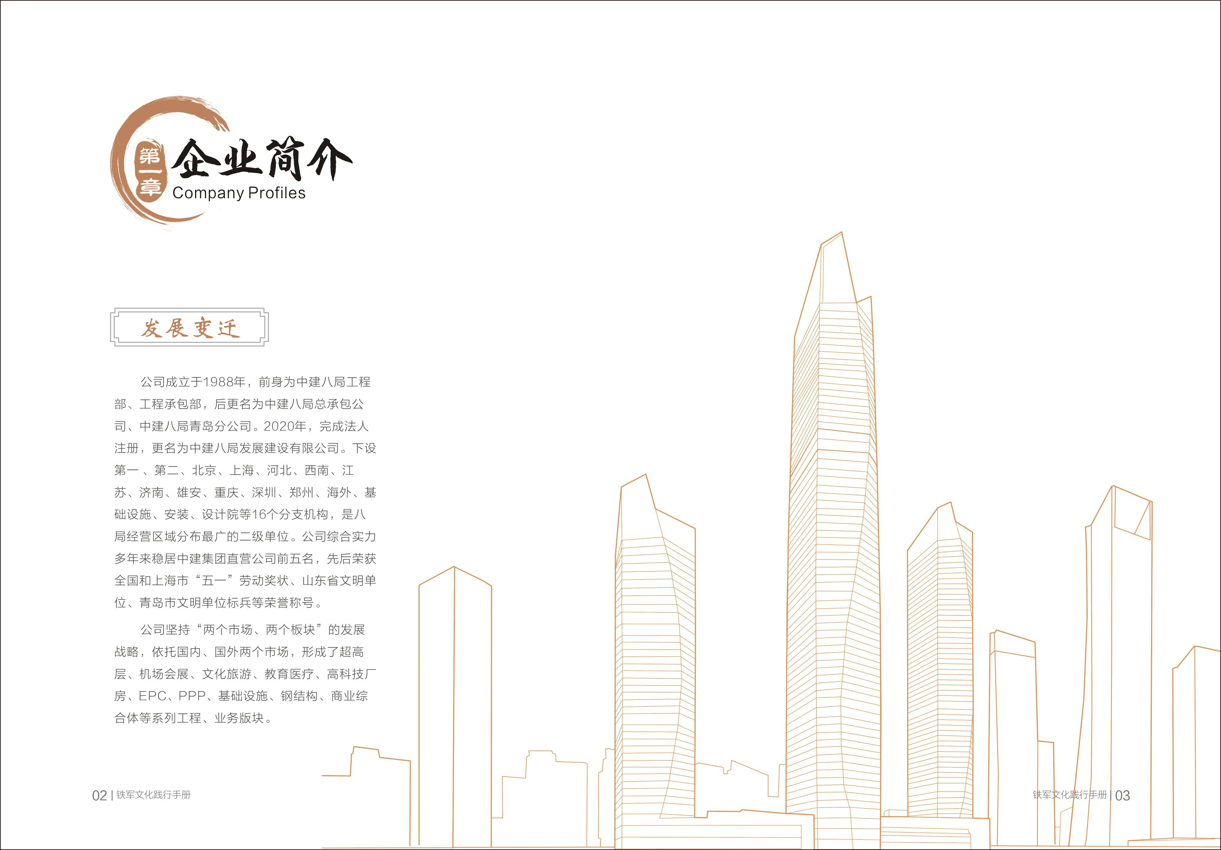 中建八局发展建设有限公司《同心笃行，建功立业——八局发展铁军文化践行手册》