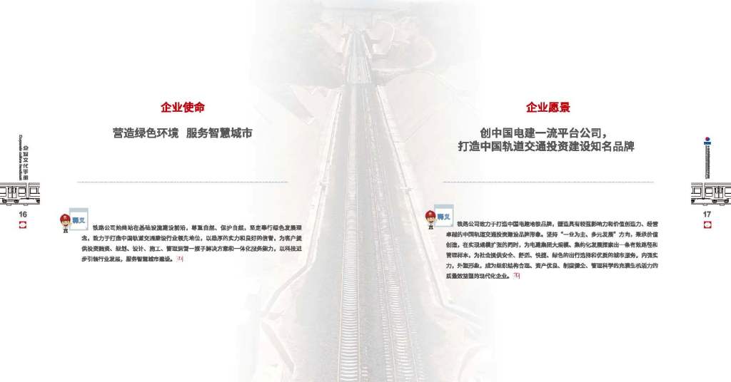 中国电建集团铁路建设有限公司《企业文化手册》