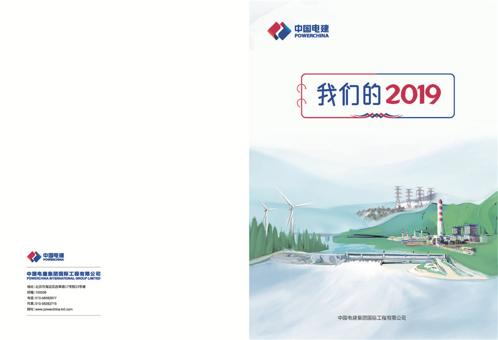 中国电建集团国际工程有限公司《我们的2019》