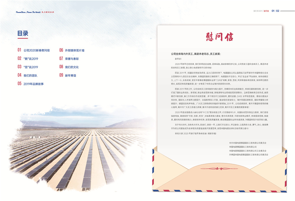 中国电建集团国际工程有限公司《我们的2019》