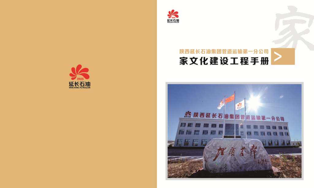 陕西延长石油（集团）管道运输公司《家文化建设工程》宣传手册