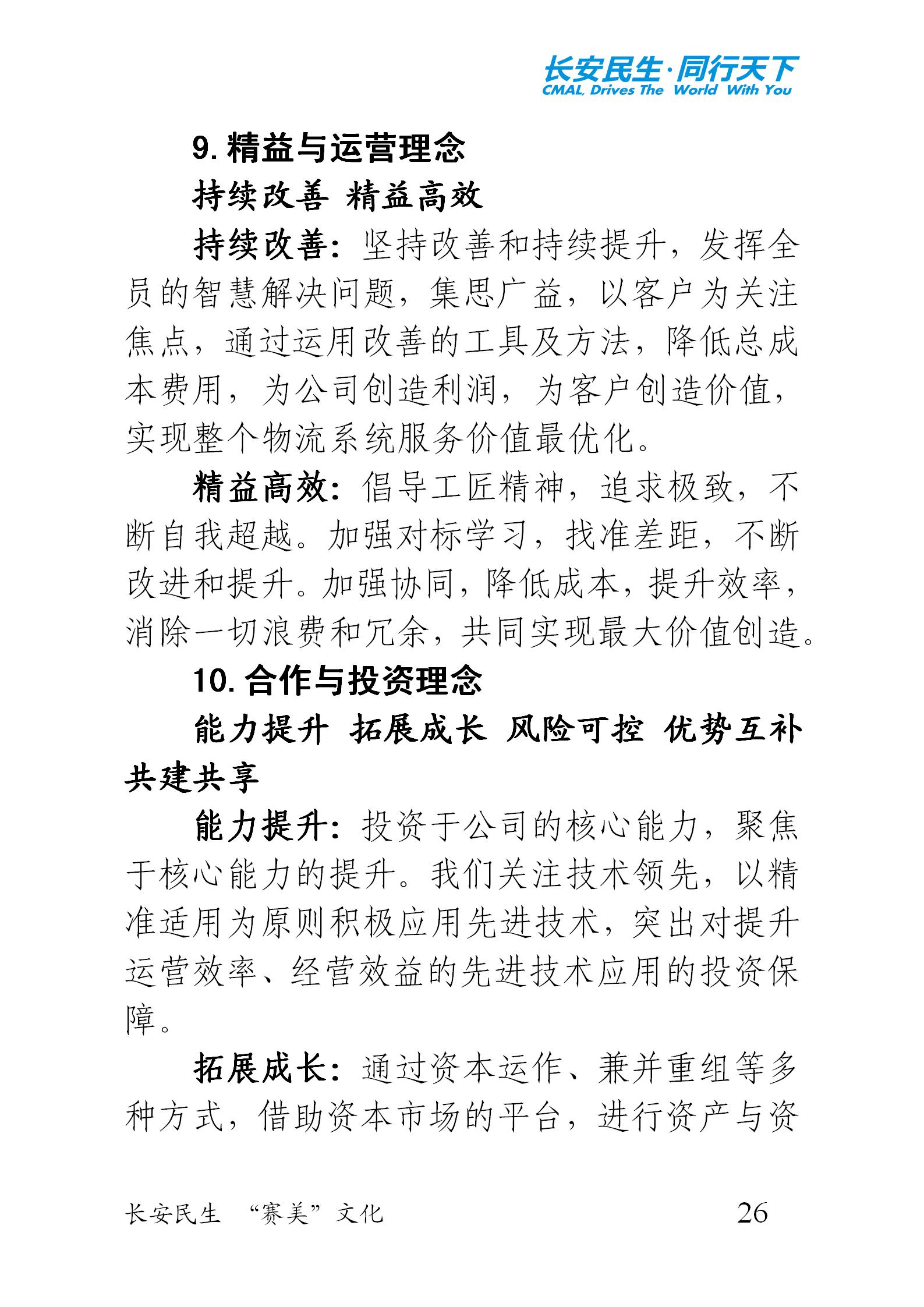 重庆长安民生物流股份有限公司《“赛美”文化手册》