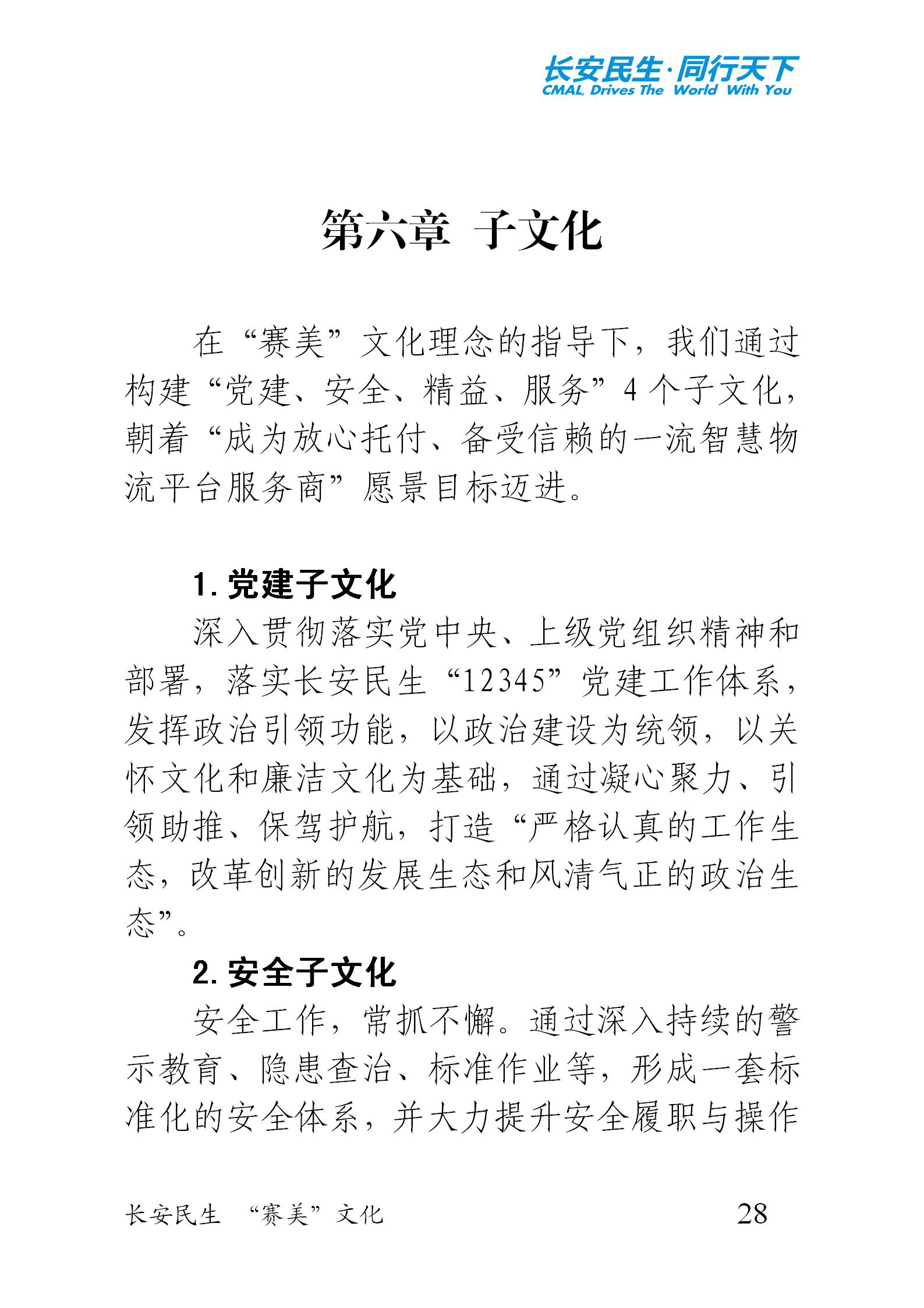 重庆长安民生物流股份有限公司《“赛美”文化手册》