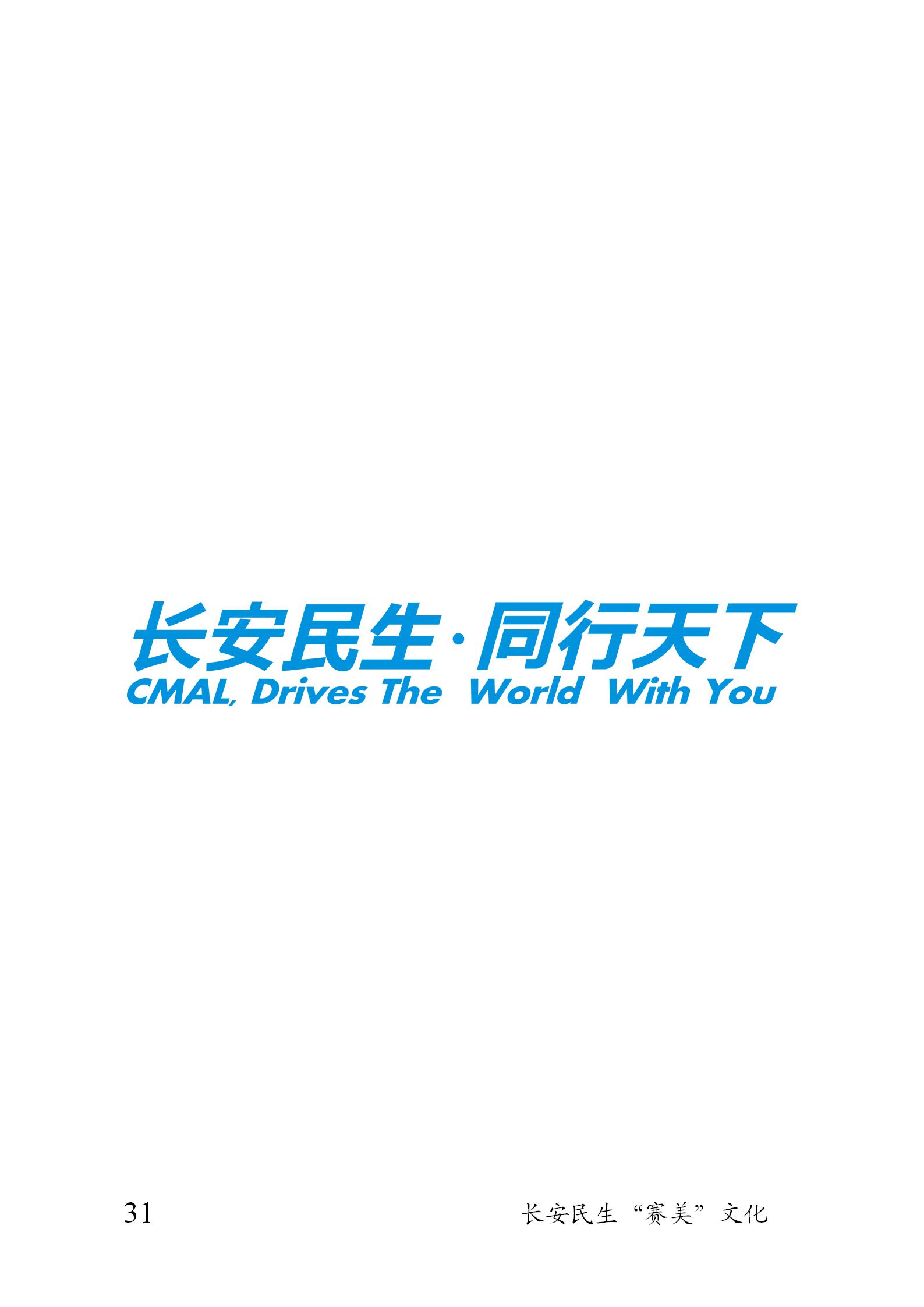 重庆长安民生物流股份有限公司《“赛美”文化手册》