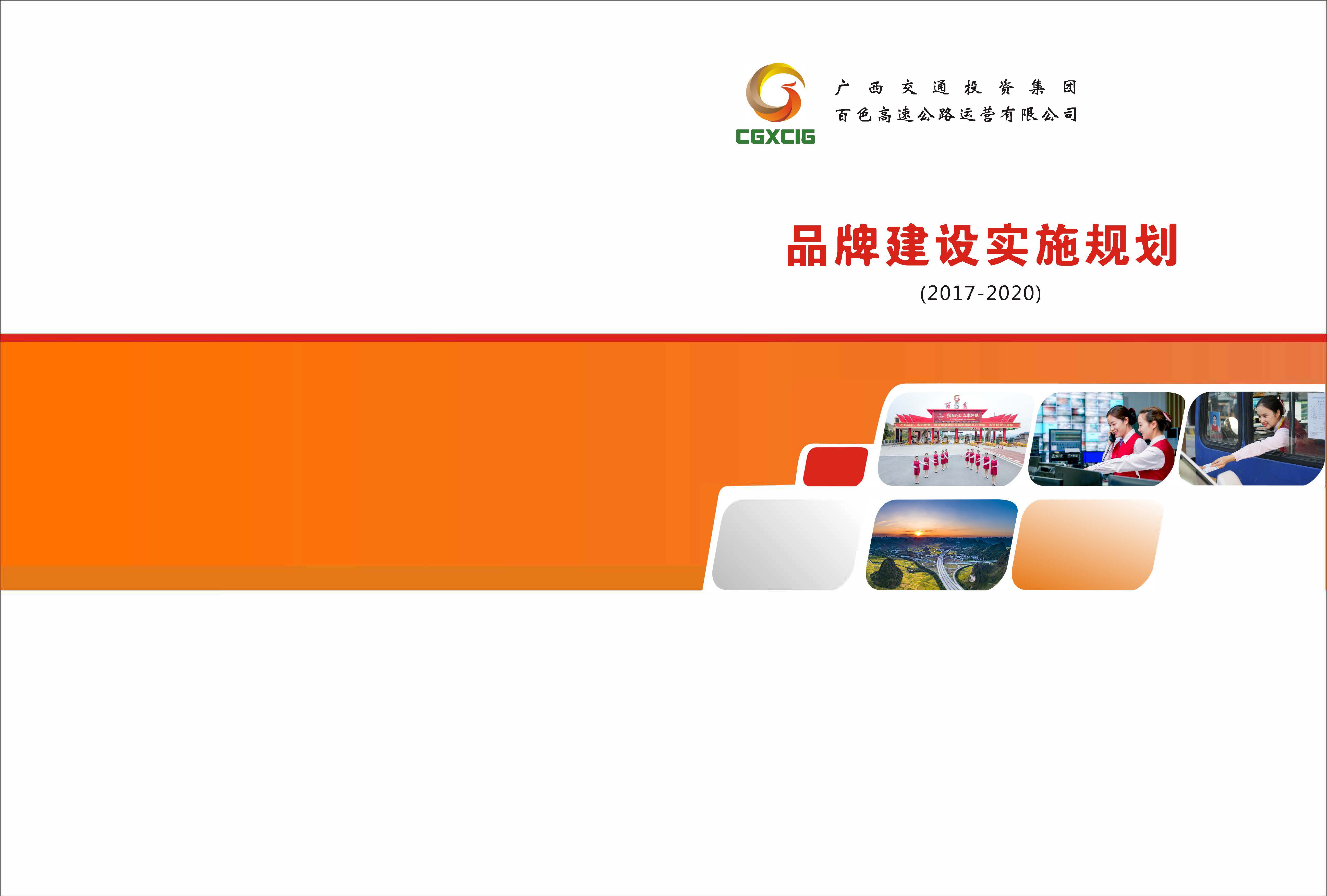 广西交通投资集团百色高速公路运营有限公司《品牌建设实施规划》