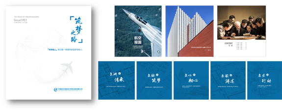中国航空规划设计研究总院有限公司《中航规划总院新时代筑梦塑魂工程实践探索》